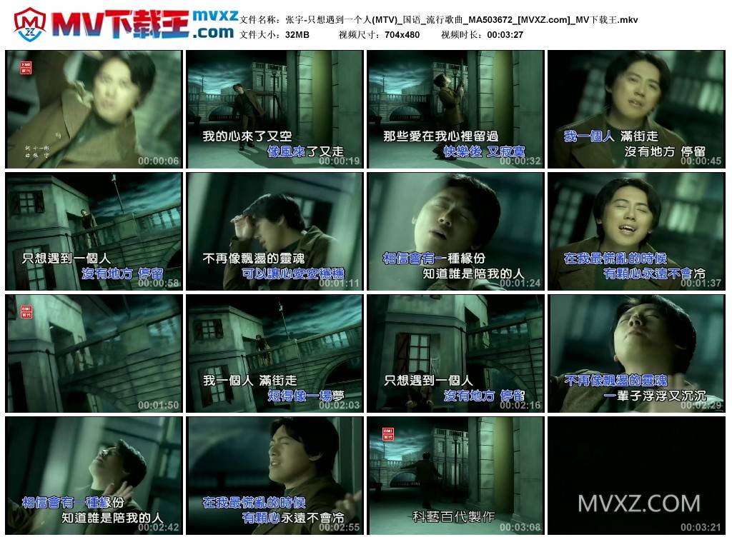 张宇-只想遇到一个人(MTV)_国语_流行歌曲_MA503672